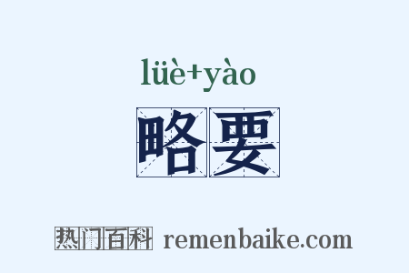 略要是什么意思的图片